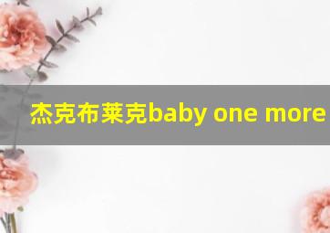 杰克布莱克baby one more time